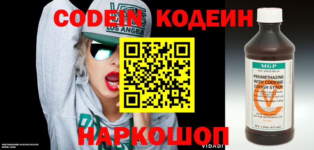 Codein напиток Lean (лин) Железноводск