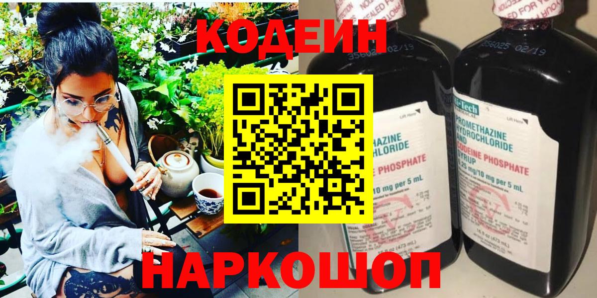 Codein напиток Lean (лин)  Codein Purple Drank  Железноводск  Вход с VPN 